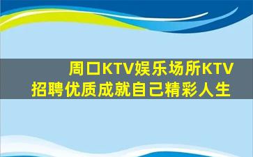 周口KTV娱乐场所KTV招聘优质成就自己精彩人生